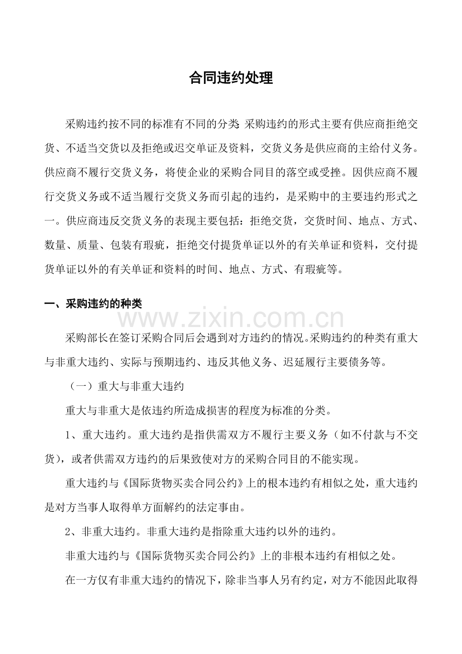 合同违约处理.doc_第1页