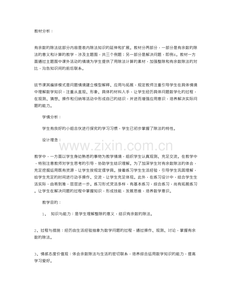 有余数的除法教学设计及反思.doc_第1页