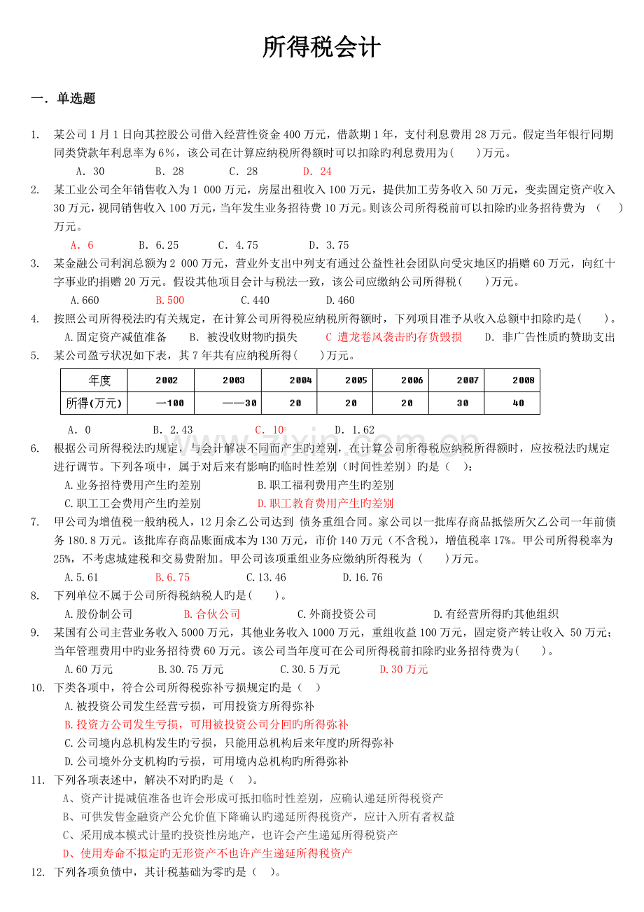 所得税会计练习题及答案学生用.doc_第1页