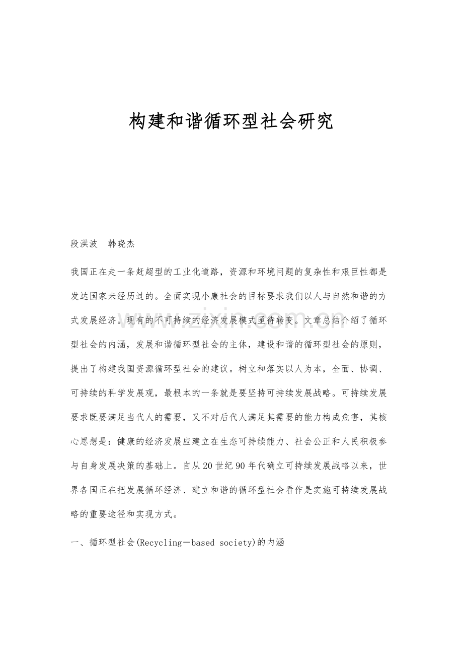构建和谐循环型社会研究.docx_第1页