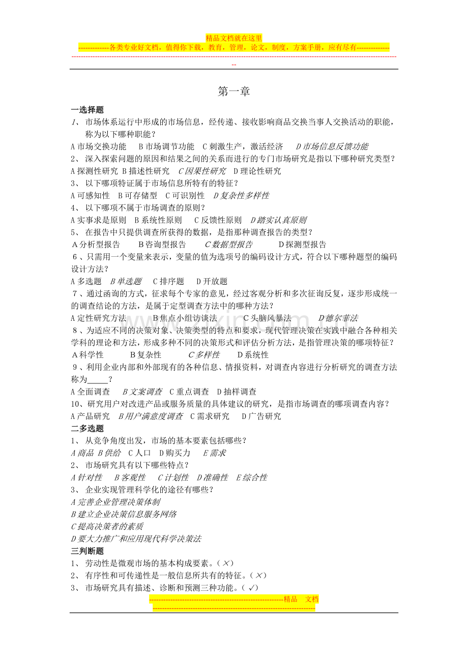 市场预测与管理决策-小抄.doc_第1页
