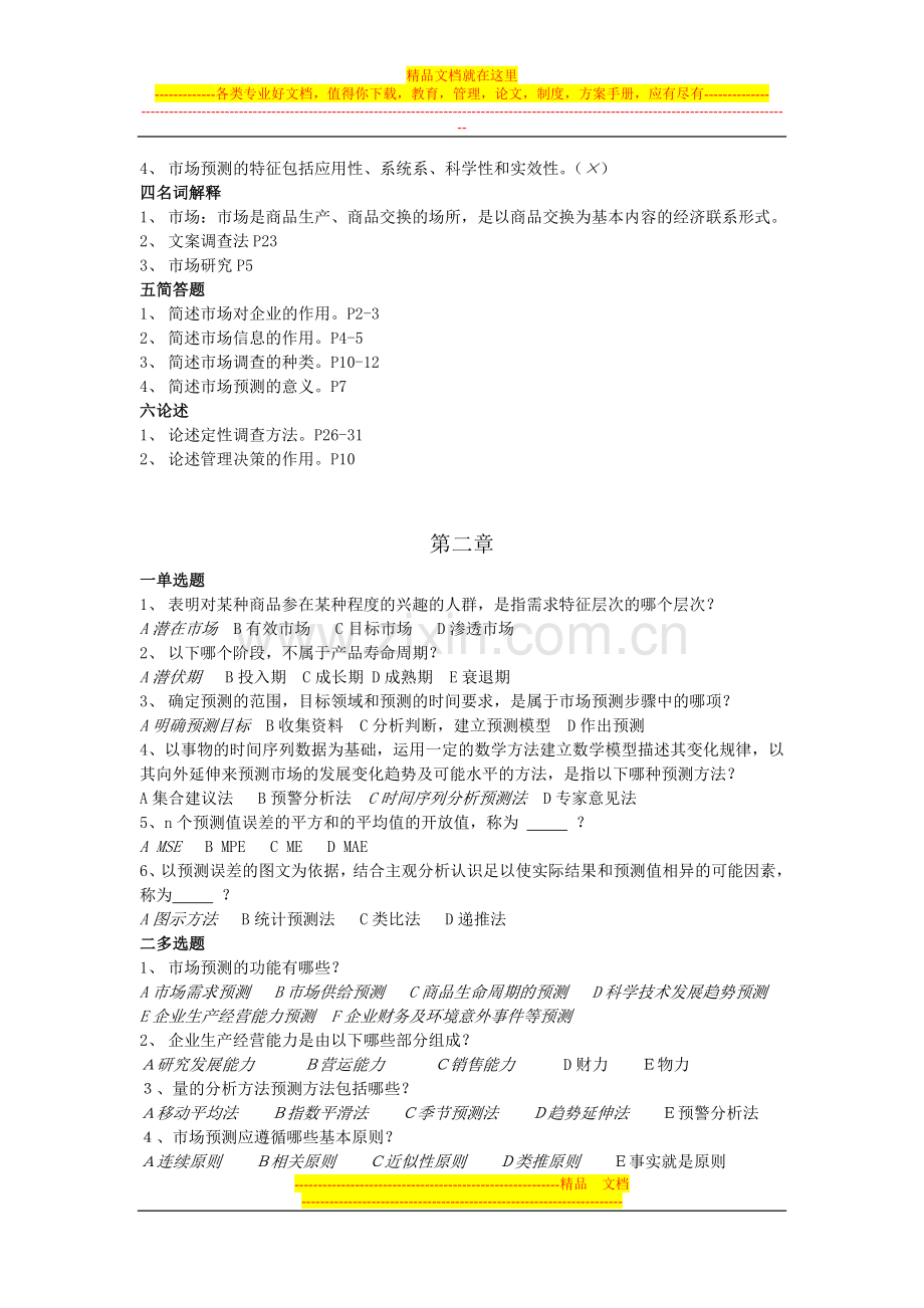 市场预测与管理决策-小抄.doc_第2页