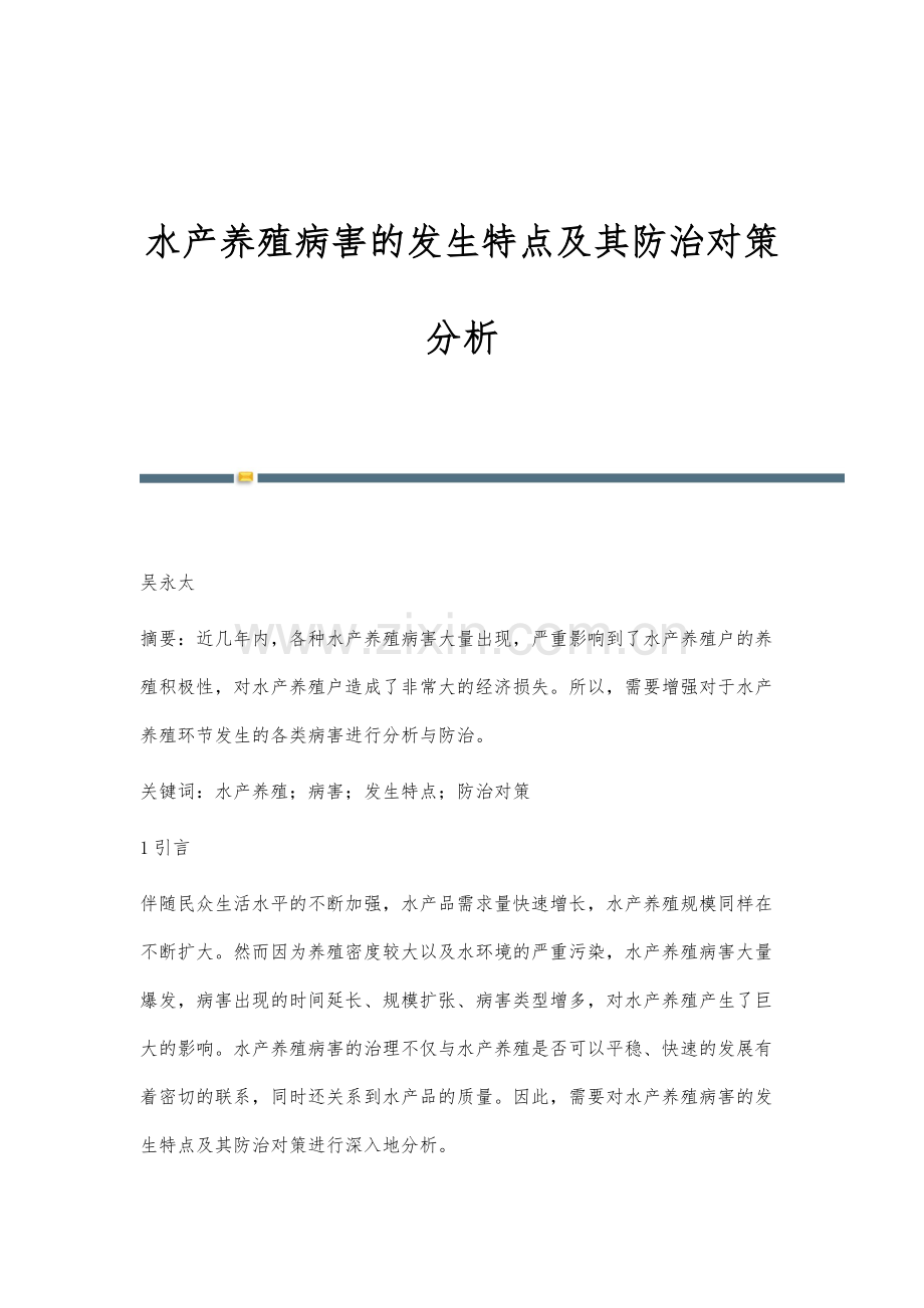 水产养殖病害的发生特点及其防治对策分析.docx_第1页