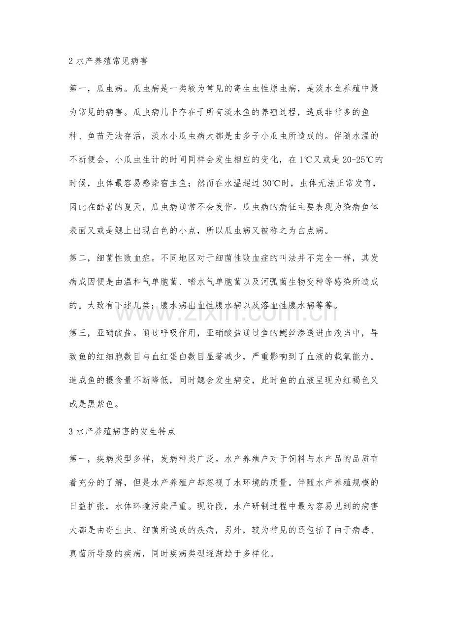 水产养殖病害的发生特点及其防治对策分析.docx_第2页
