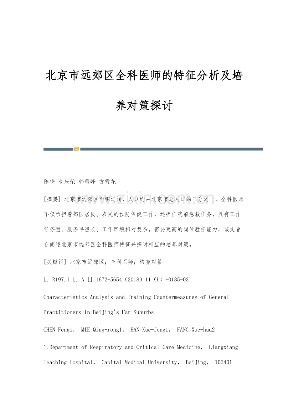 北京市远郊区全科医师的特征分析及培养对策探讨.docx_第1页
