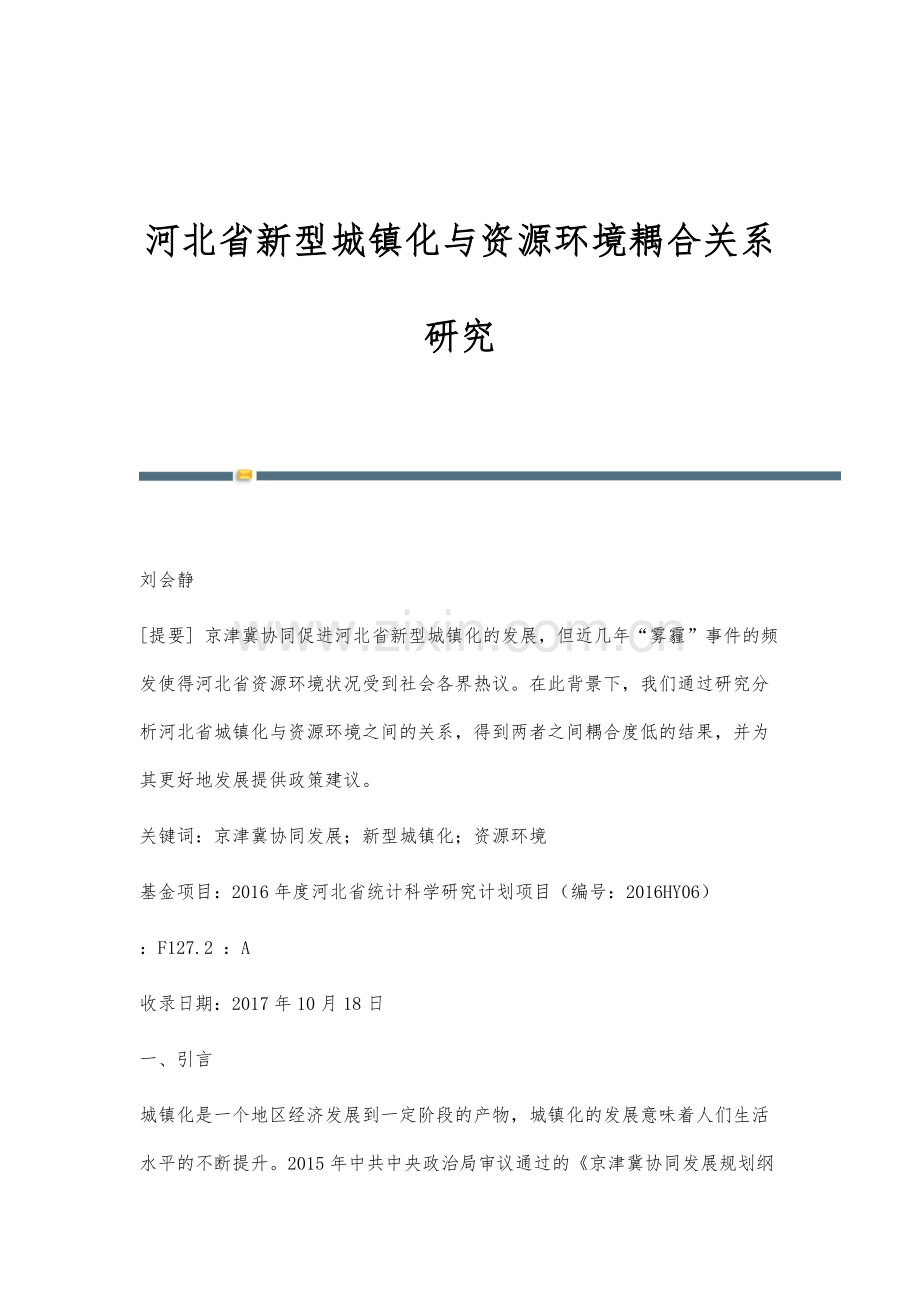河北省新型城镇化与资源环境耦合关系研究.docx_第1页