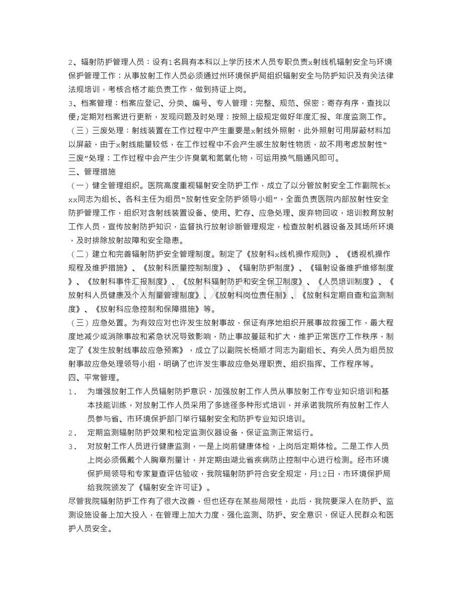 医院辐射安全防护工作总结.doc_第2页