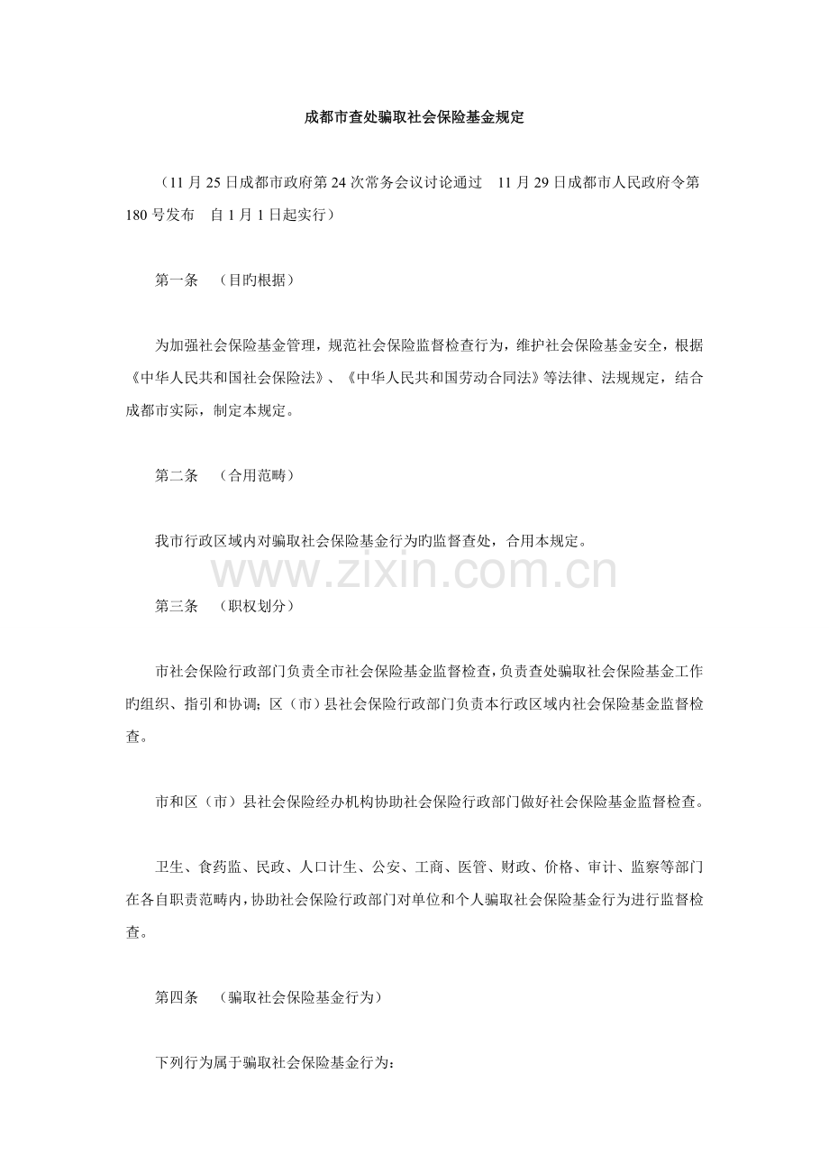 成都市查处骗取社会保险基金规定.doc_第1页