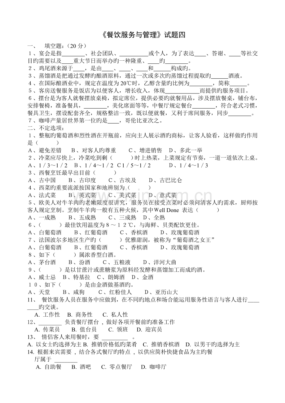 餐饮服务与管理试卷四.doc_第1页