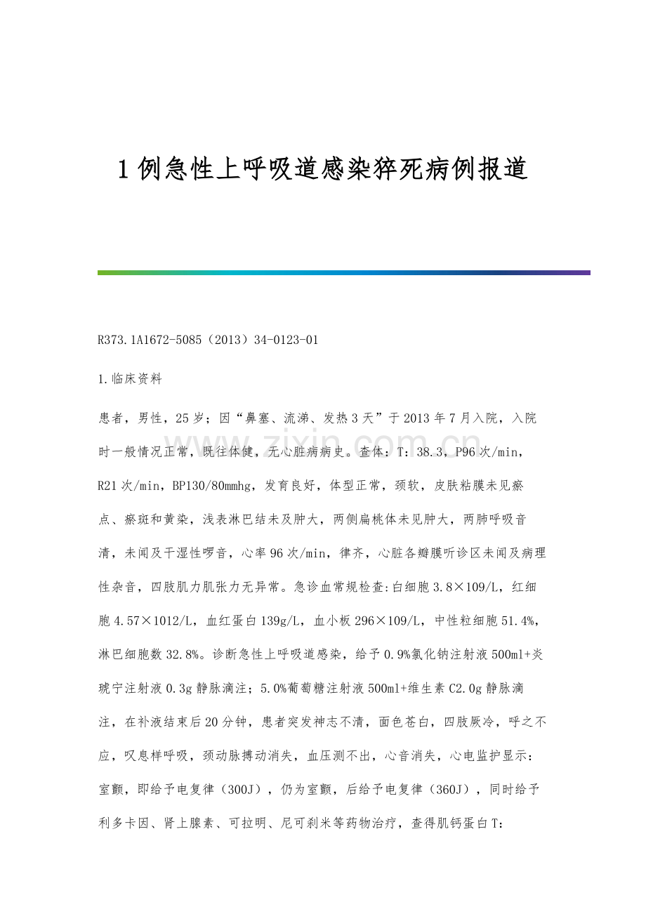1例急性上呼吸道感染猝死病例报道.docx_第1页