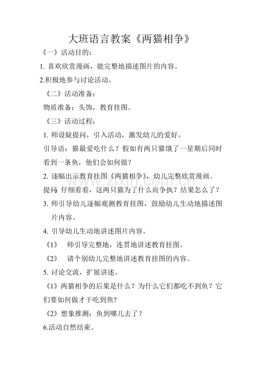 大班语言教案两猫相争.doc_第1页
