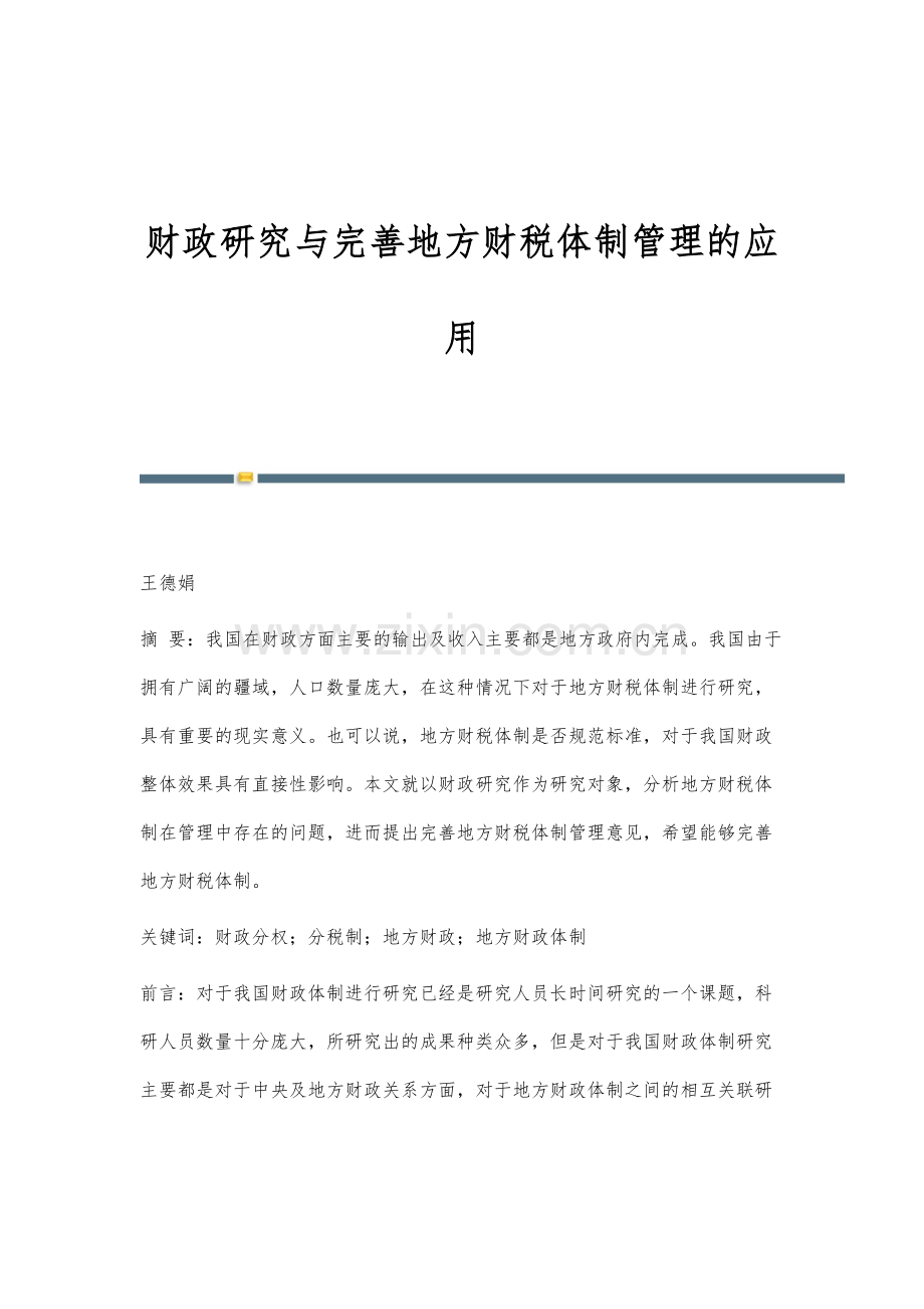 财政研究与完善地方财税体制管理的应用.docx_第1页