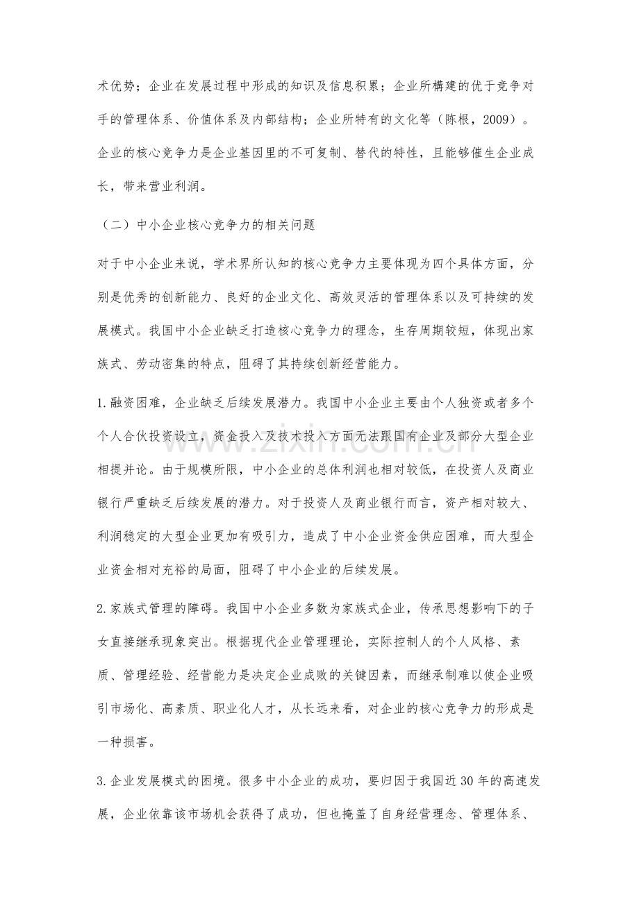 中小企业竞争力与中国多层次资本市场的关系研究.docx_第2页