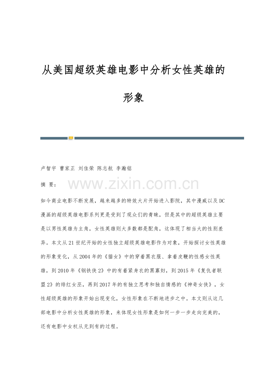 从美国超级英雄电影中分析女性英雄的形象.docx_第1页