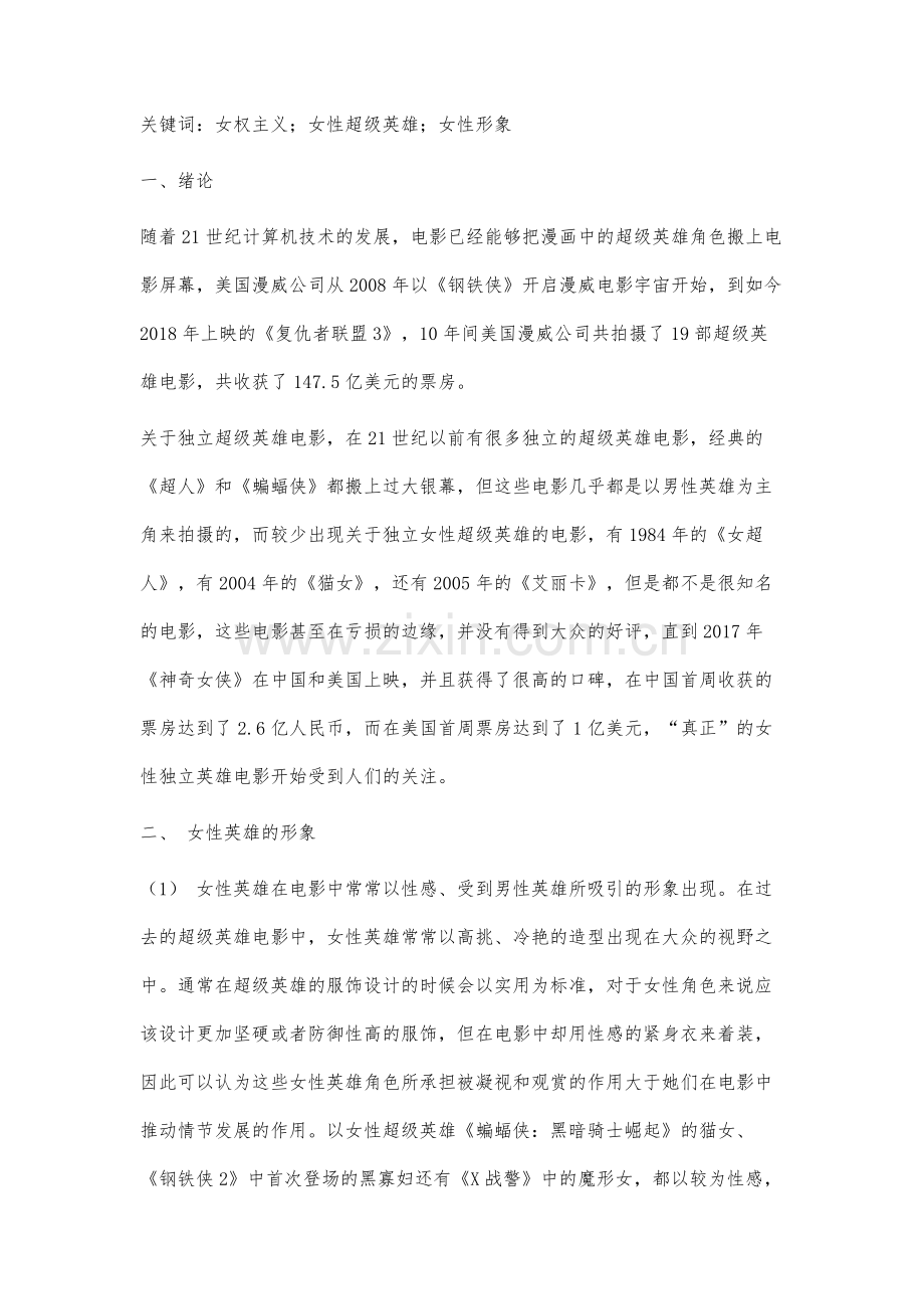 从美国超级英雄电影中分析女性英雄的形象.docx_第2页