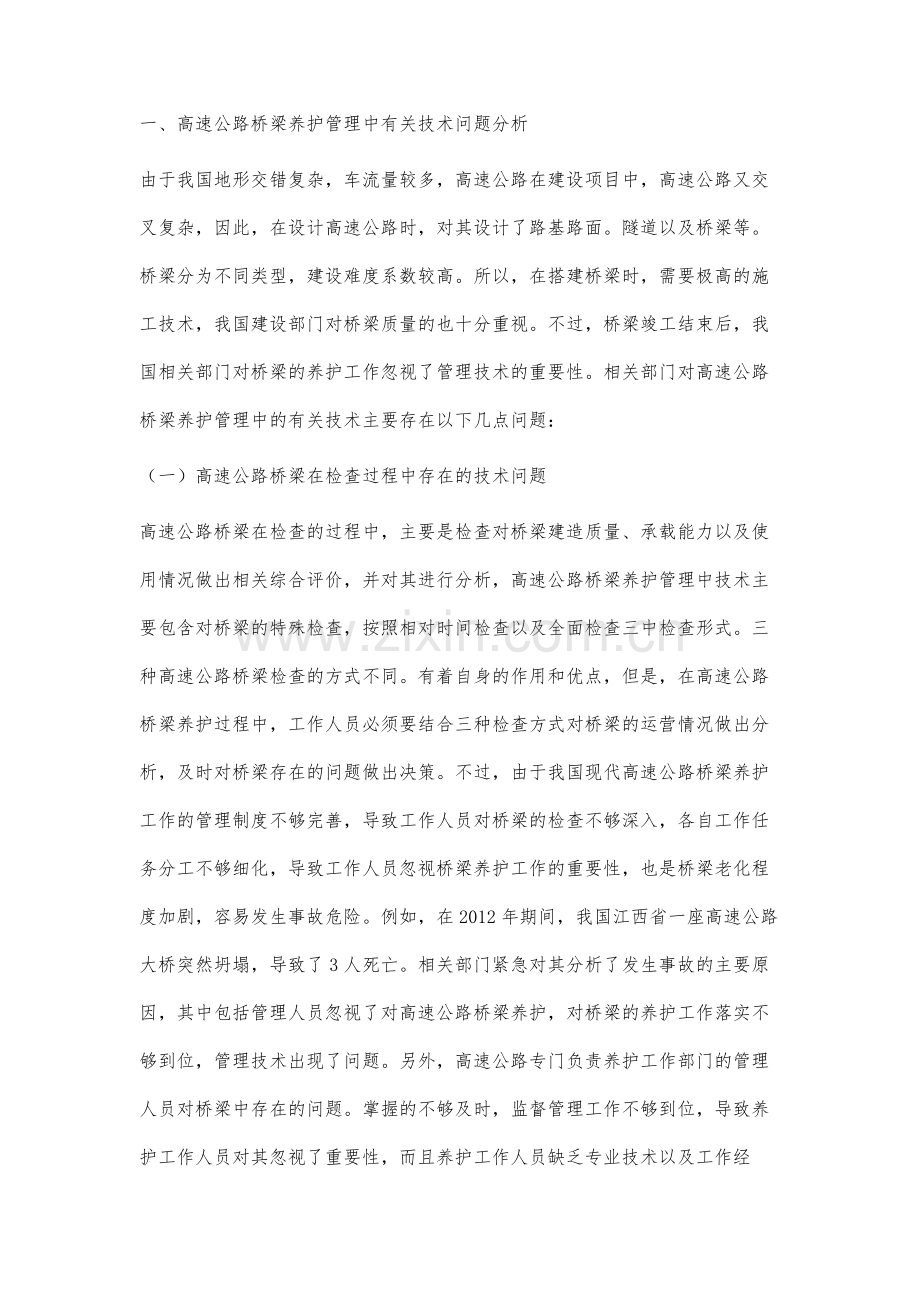 高速公路桥梁养护管理中有关技术问题探讨.docx_第2页