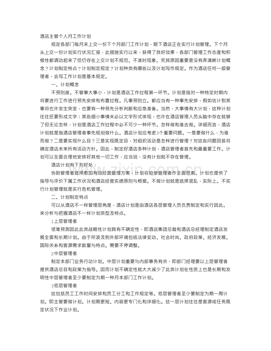 酒店主管个人月工作计划.doc_第1页