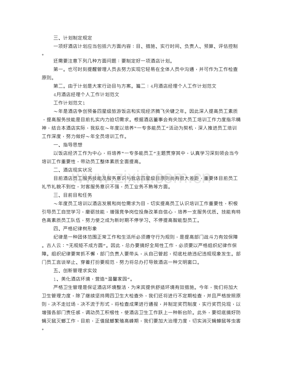 酒店主管个人月工作计划.doc_第2页