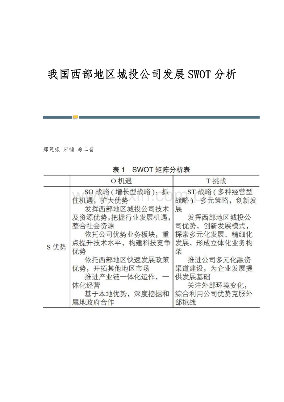 我国西部地区城投公司发展SWOT分析.docx_第1页