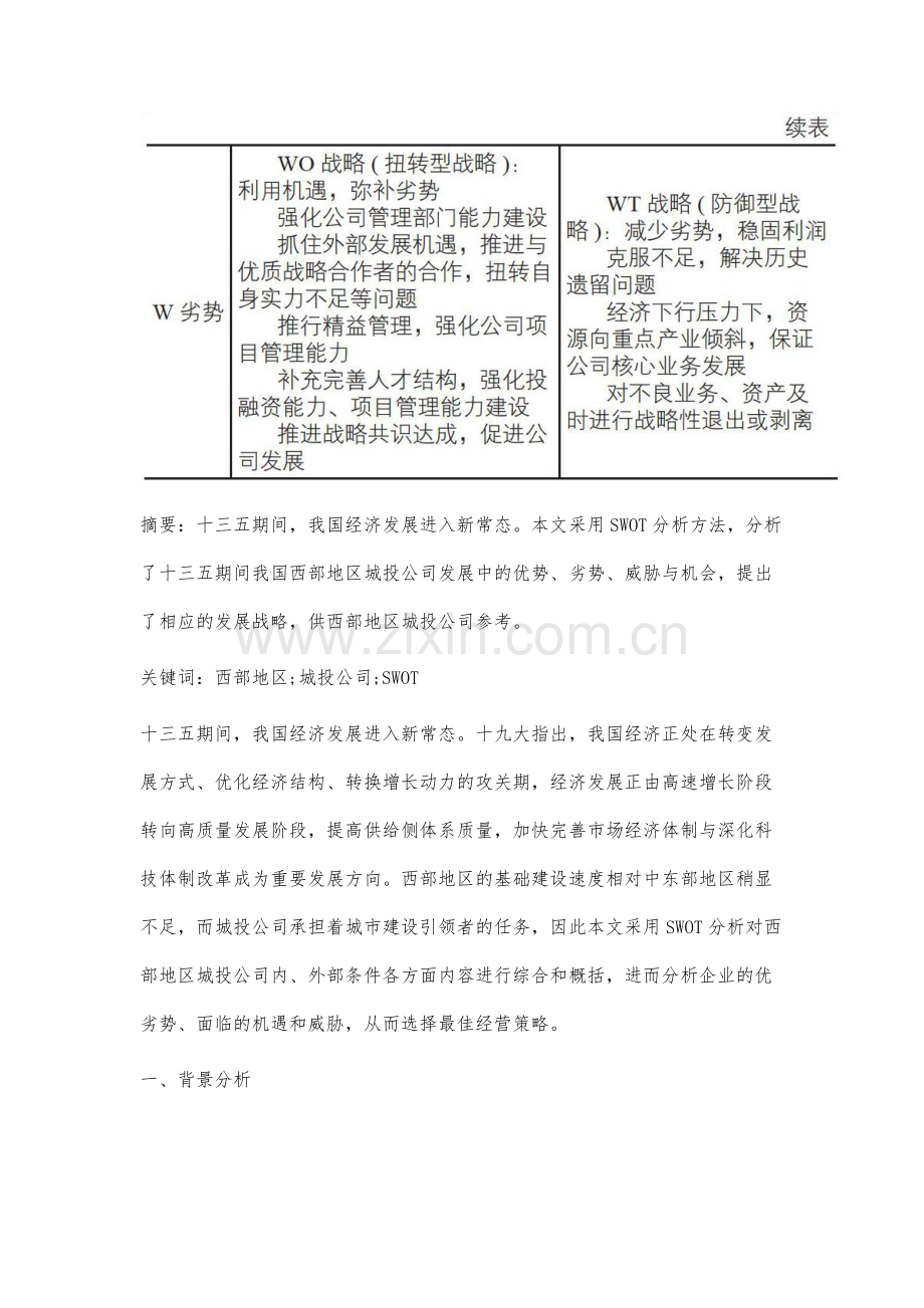 我国西部地区城投公司发展SWOT分析.docx_第2页