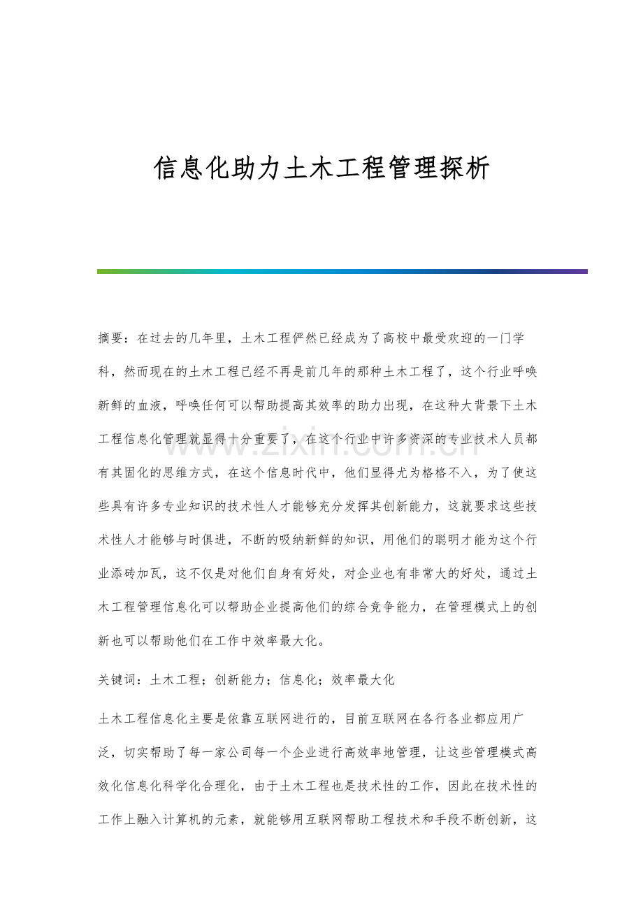 信息化助力土木工程管理探析.docx_第1页