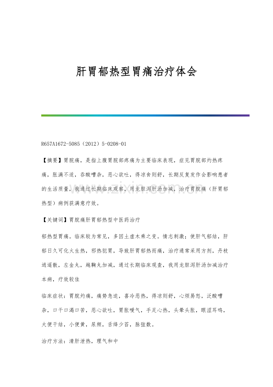 肝胃郁热型胃痛治疗体会.docx_第1页