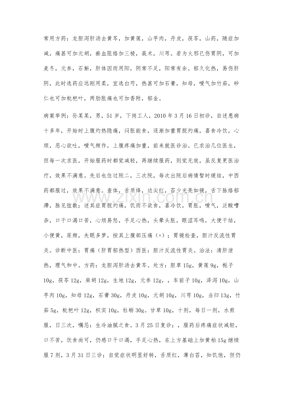 肝胃郁热型胃痛治疗体会.docx_第2页