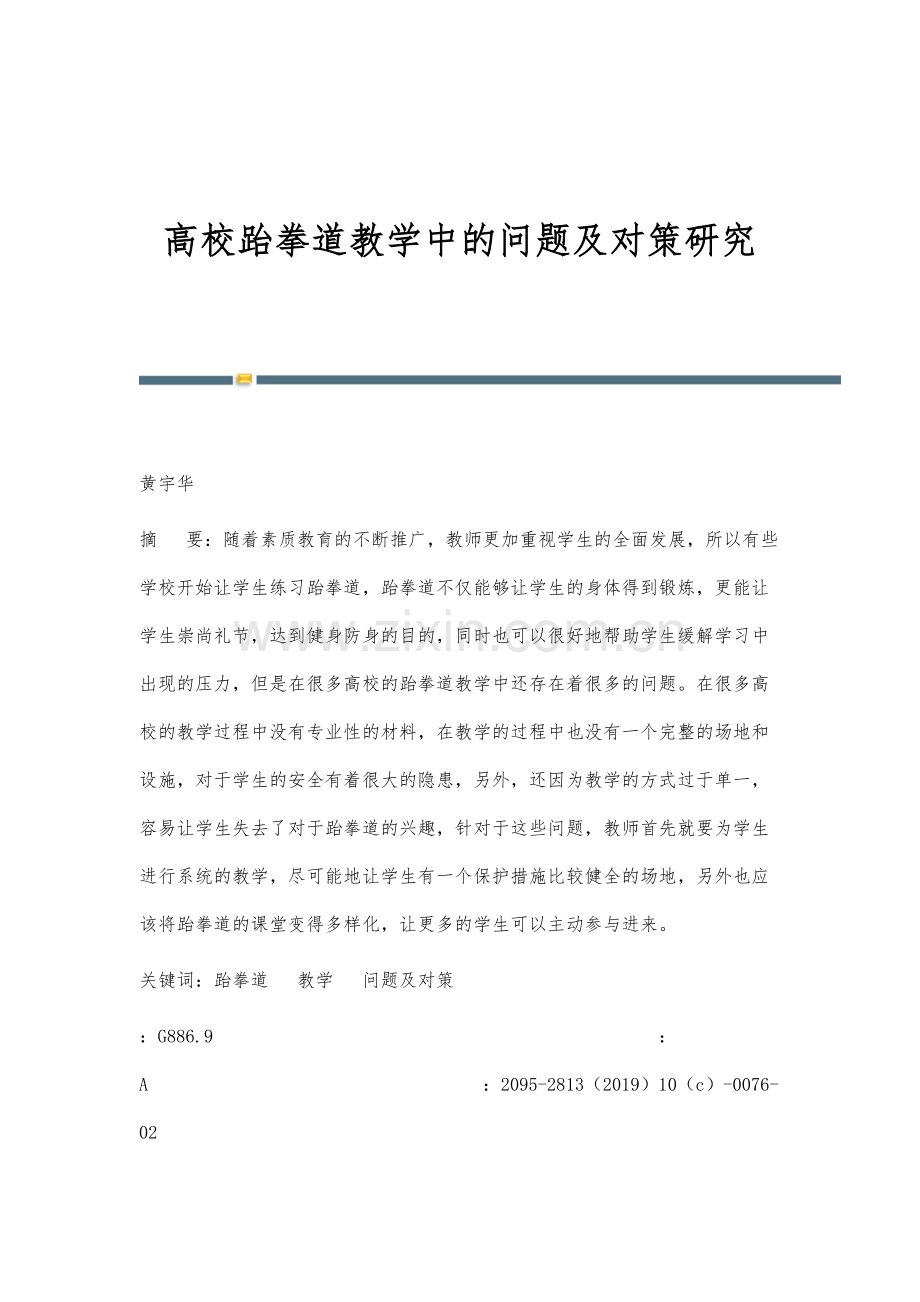 高校跆拳道教学中的问题及对策研究.docx_第1页