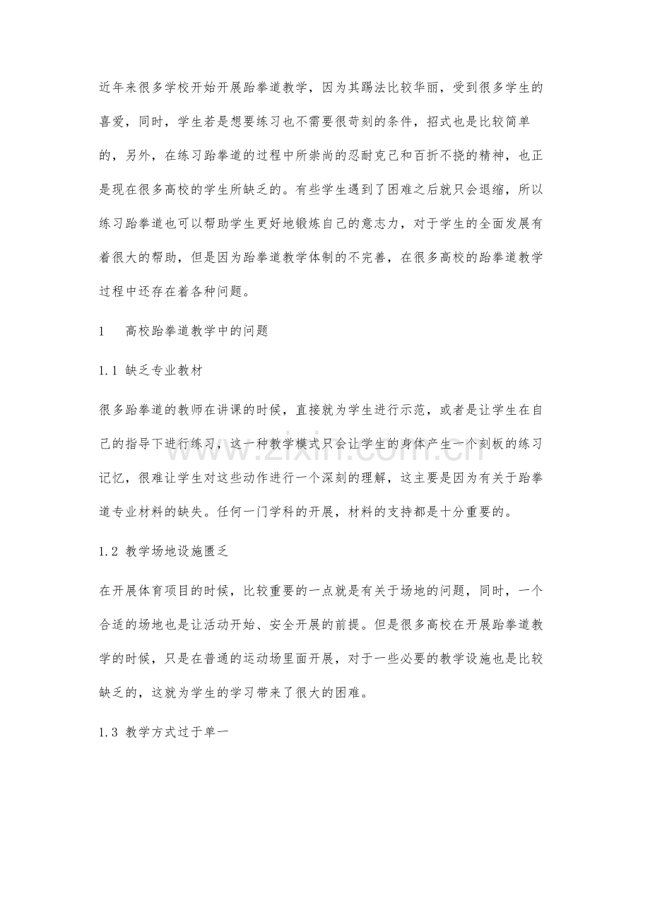 高校跆拳道教学中的问题及对策研究.docx_第2页