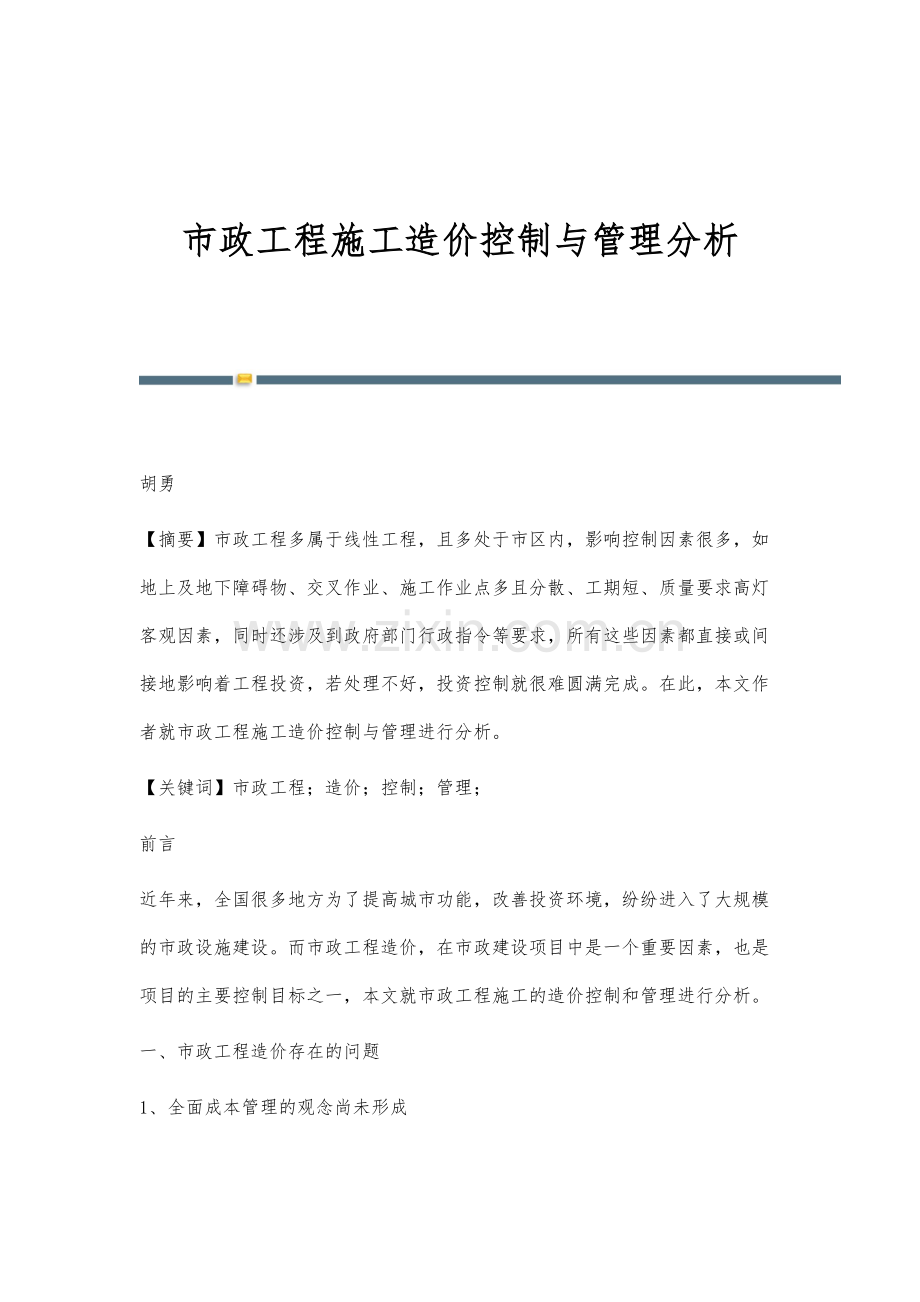 市政工程施工造价控制与管理分析.docx_第1页