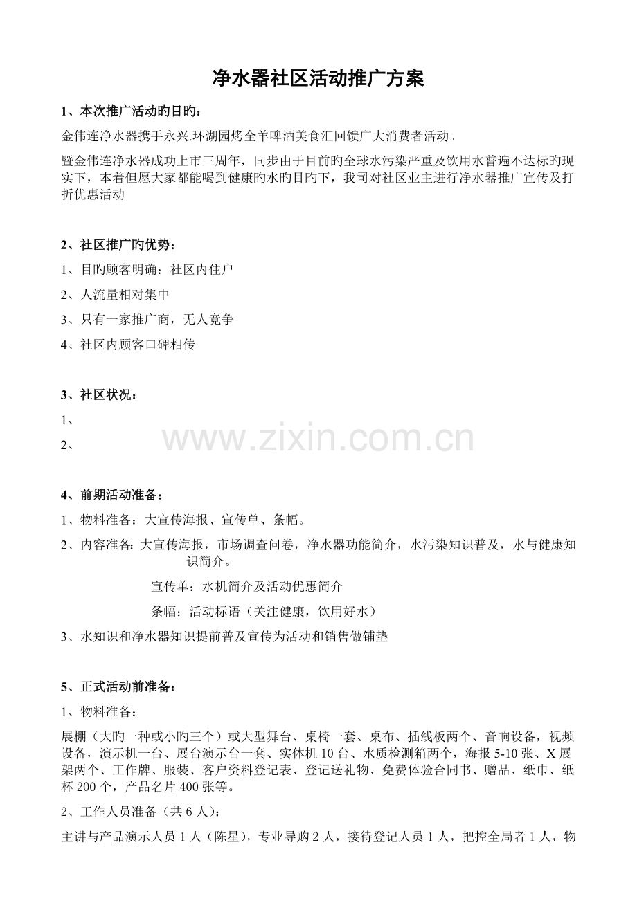 净水器小区推广活动策划书.doc_第1页