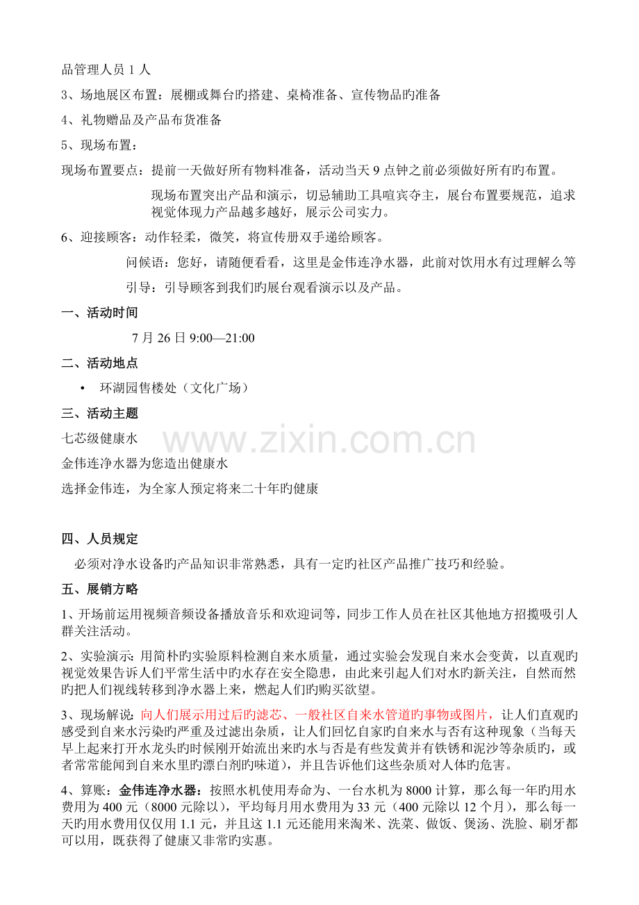 净水器小区推广活动策划书.doc_第2页