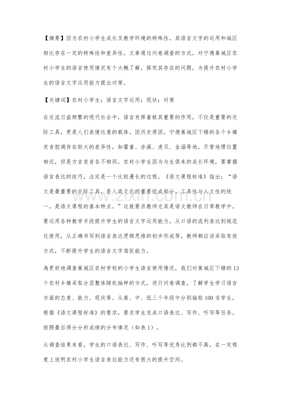 农村小学生语言文字运用现状及前景分析.docx_第2页