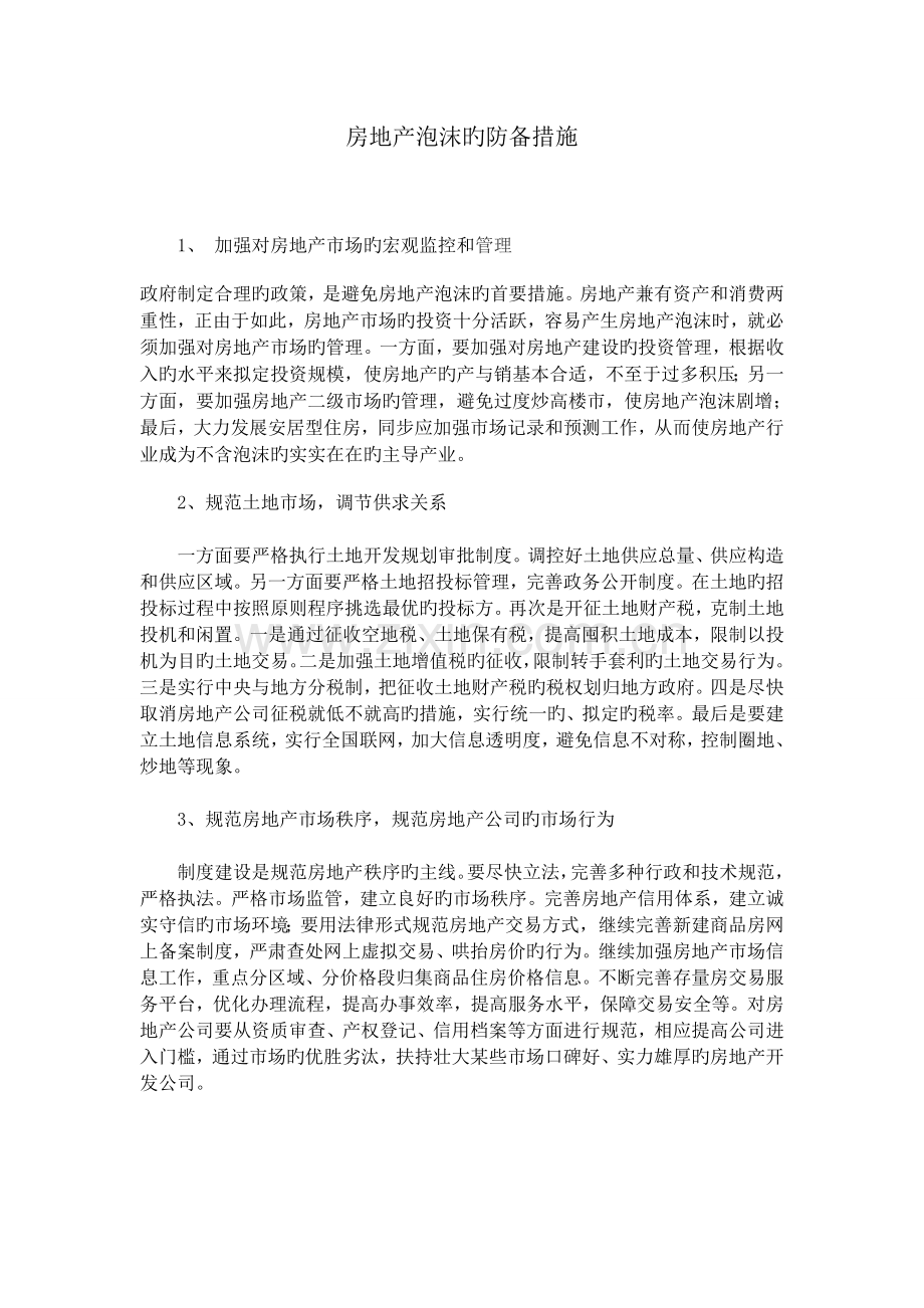 房地产泡沫的防范具体措施.doc_第2页