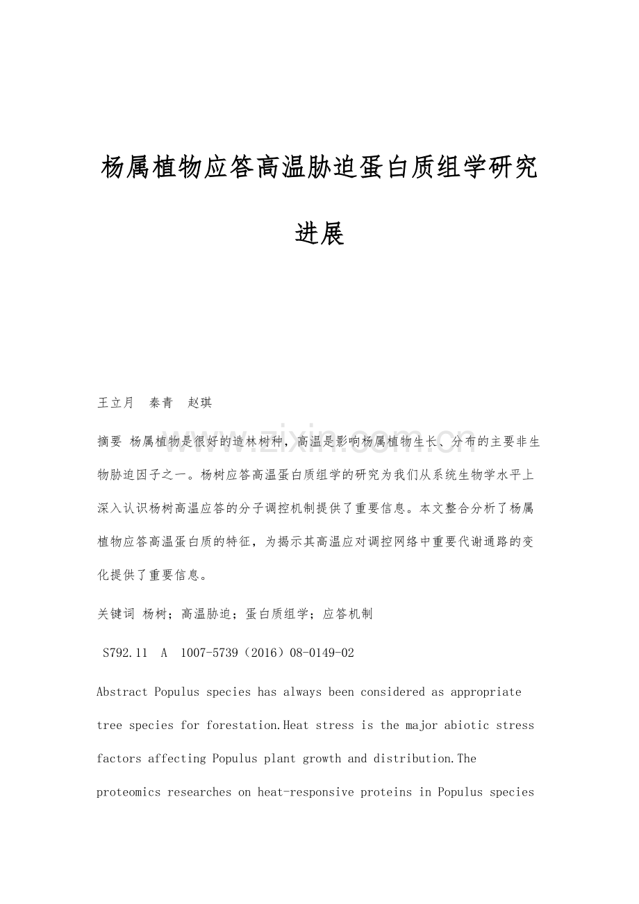 杨属植物应答高温胁迫蛋白质组学研究进展.docx_第1页