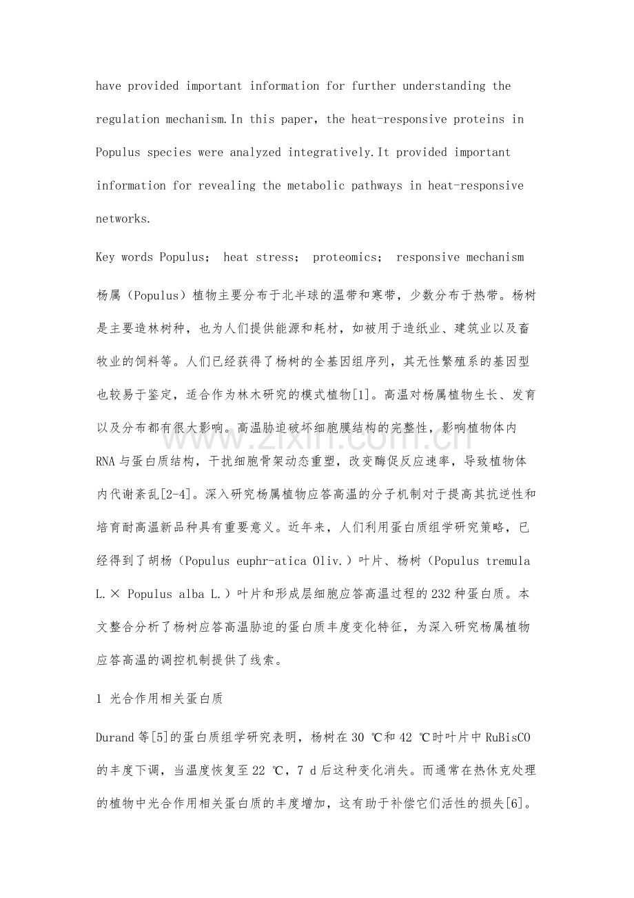 杨属植物应答高温胁迫蛋白质组学研究进展.docx_第2页
