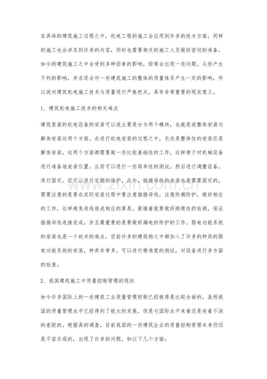 浅析建筑机电工程施工技术及质量控制研究.docx_第2页
