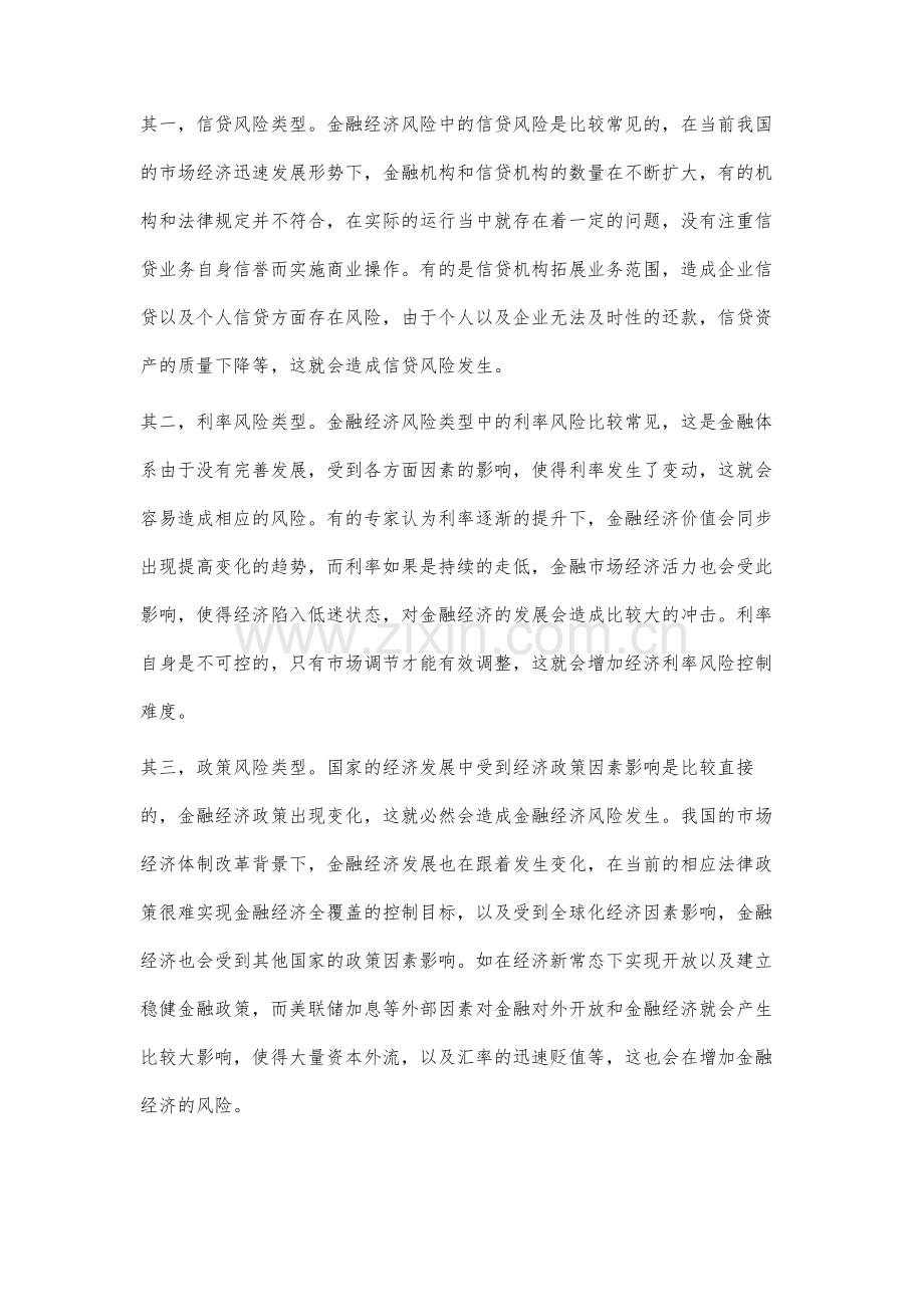 试论金融经济的风险及其防范措施分析.docx_第2页