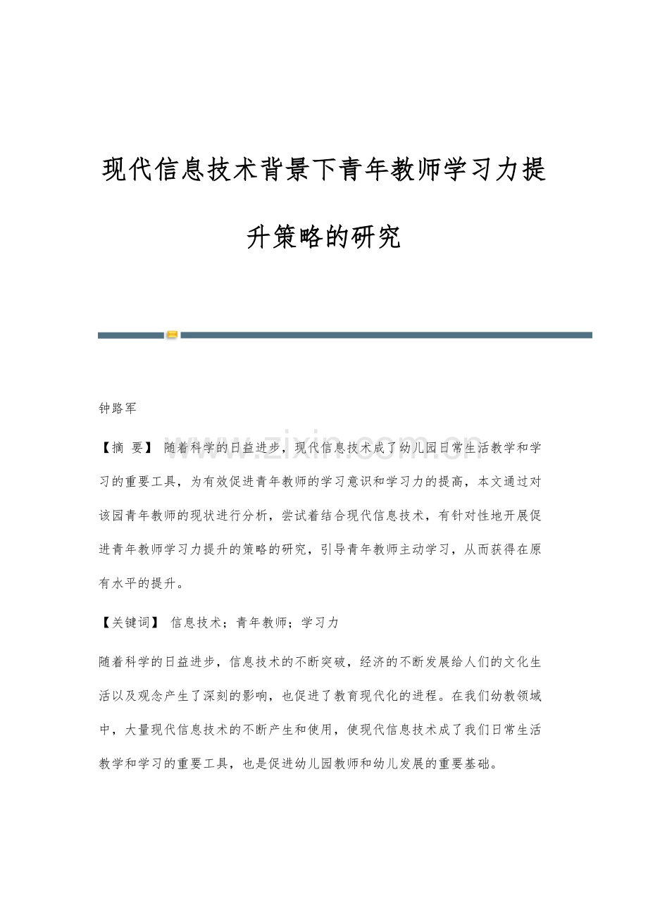 现代信息技术背景下青年教师学习力提升策略的研究.docx_第1页
