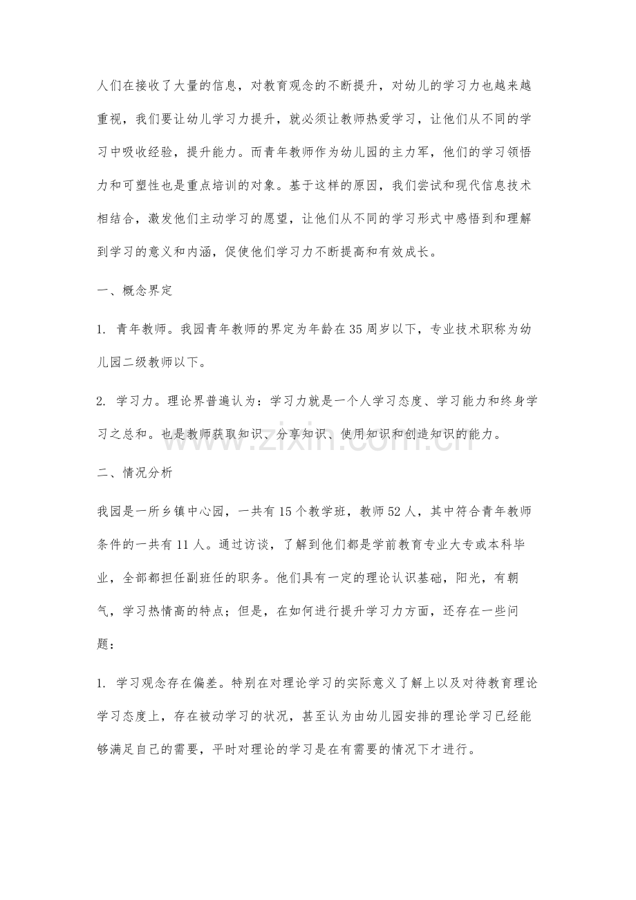 现代信息技术背景下青年教师学习力提升策略的研究.docx_第2页