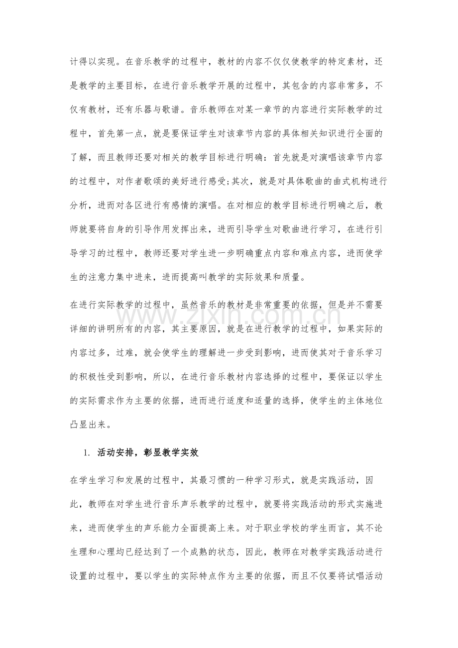 音乐声乐教学的开放性设计研究.docx_第2页