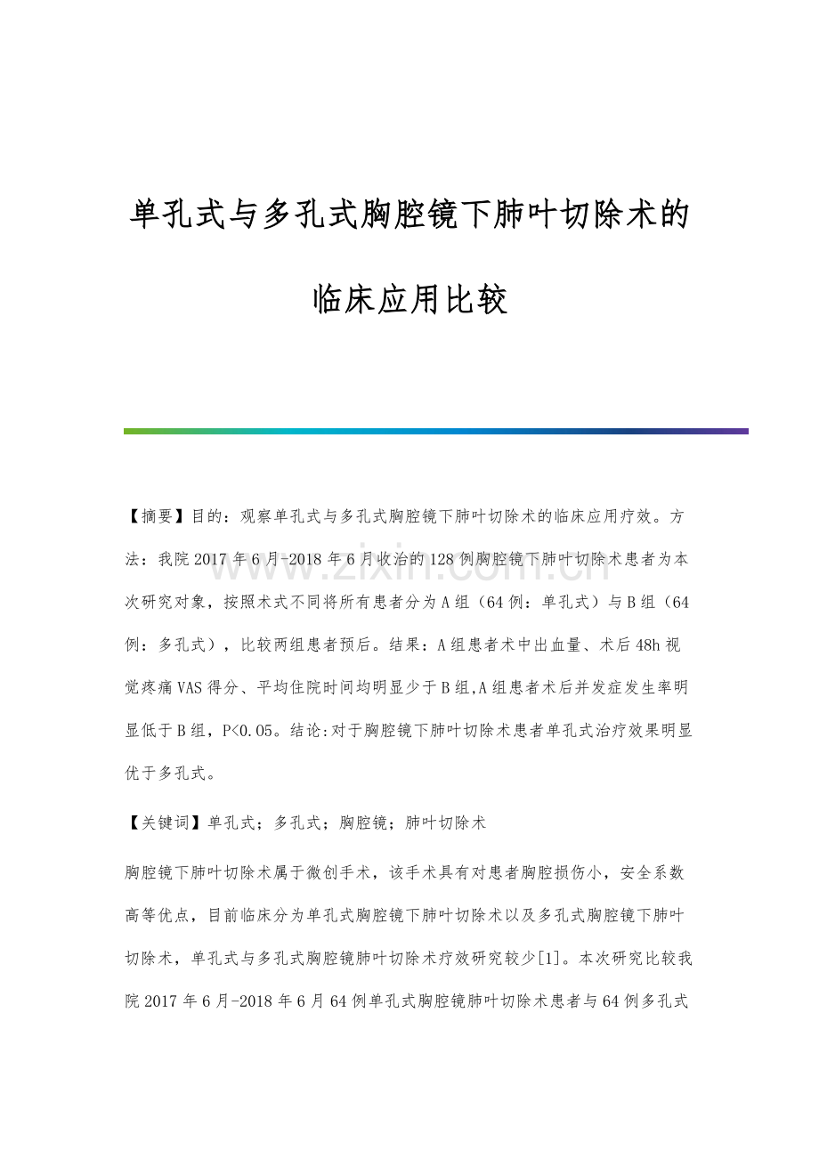 单孔式与多孔式胸腔镜下肺叶切除术的临床应用比较.docx_第1页