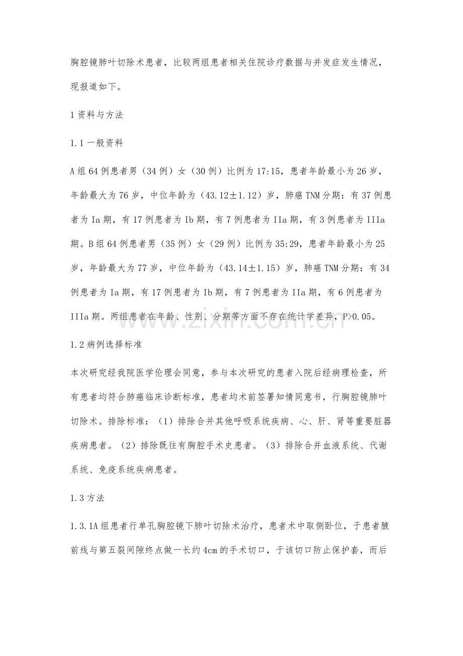 单孔式与多孔式胸腔镜下肺叶切除术的临床应用比较.docx_第2页