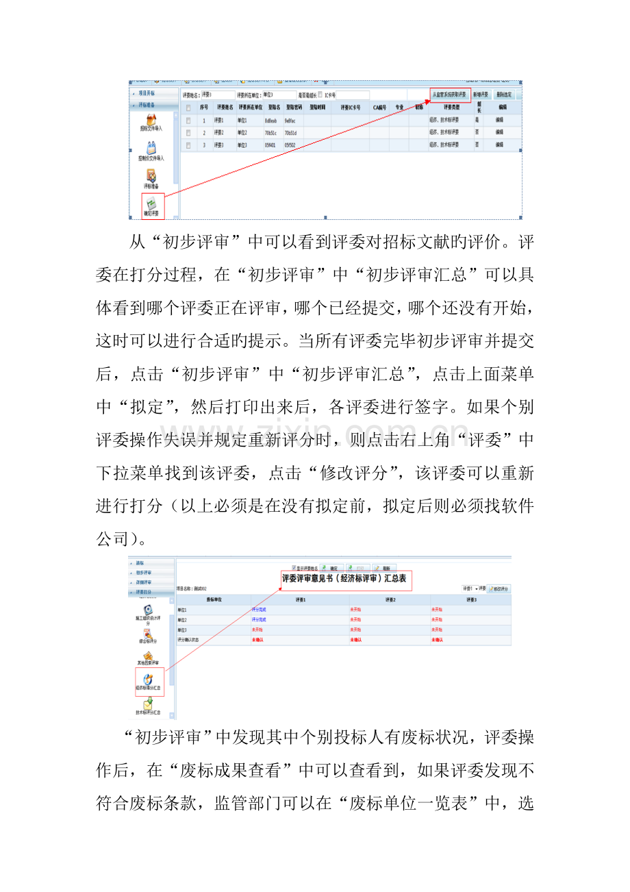 电子评标监管部门操作流程.doc_第2页