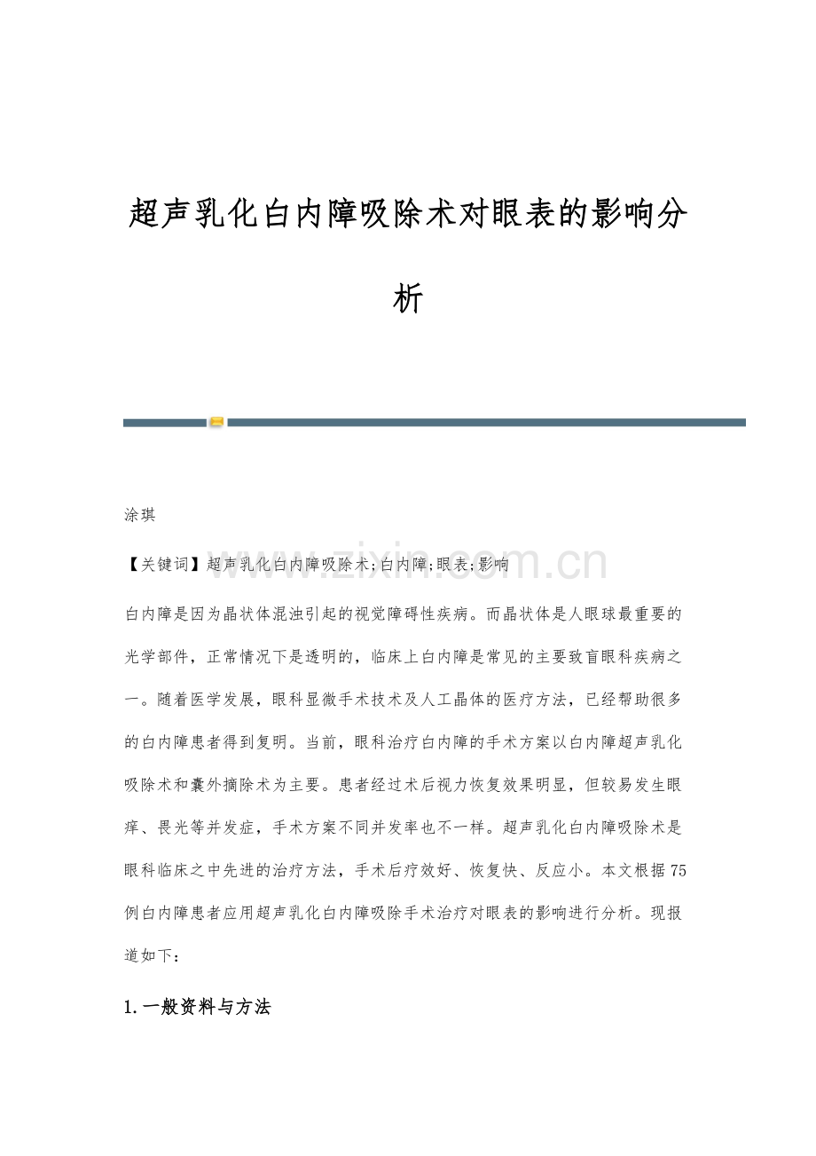 超声乳化白内障吸除术对眼表的影响分析.docx_第1页