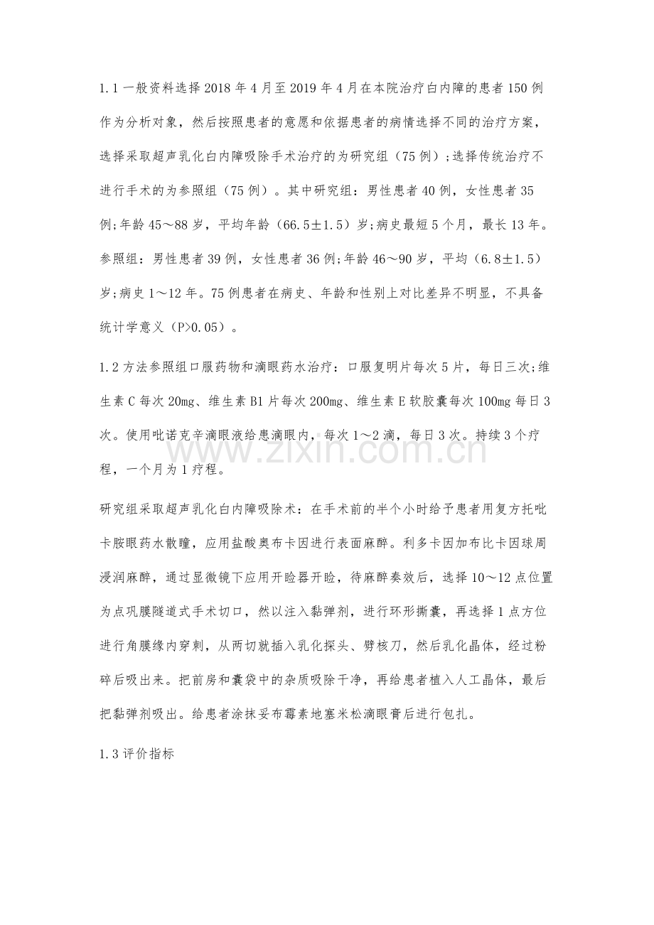 超声乳化白内障吸除术对眼表的影响分析.docx_第2页