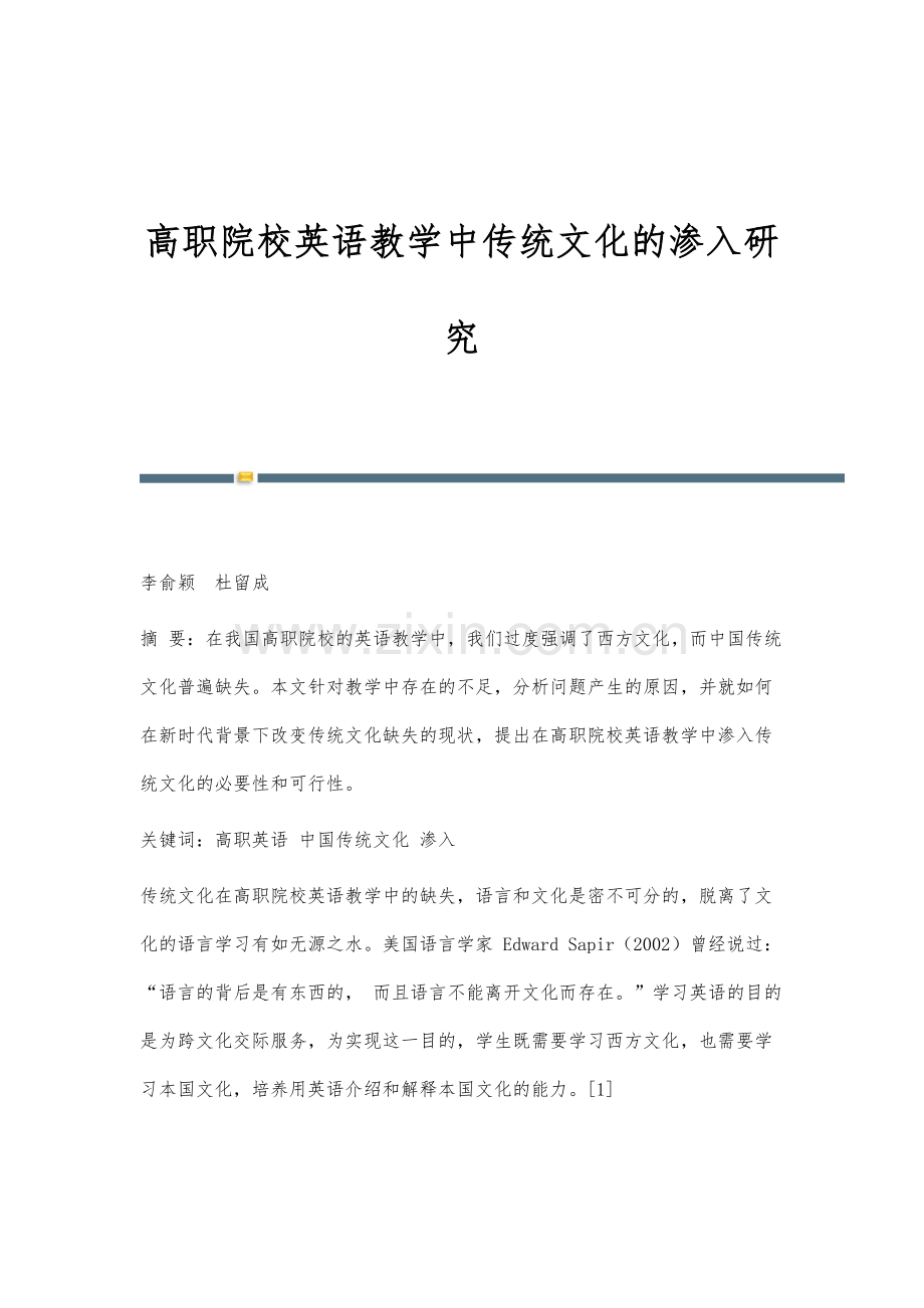 高职院校英语教学中传统文化的渗入研究.docx_第1页