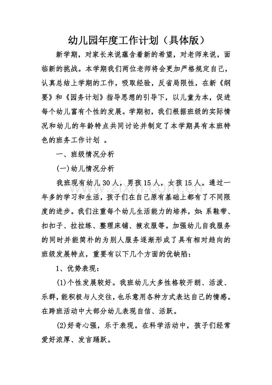 幼儿园年度工作计划详细版.doc_第1页
