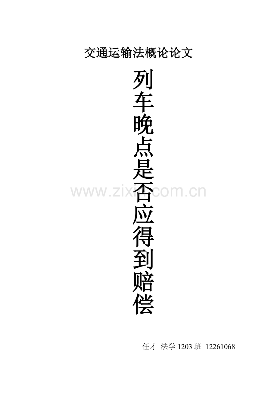 列车晚点的赔偿问题.doc_第1页