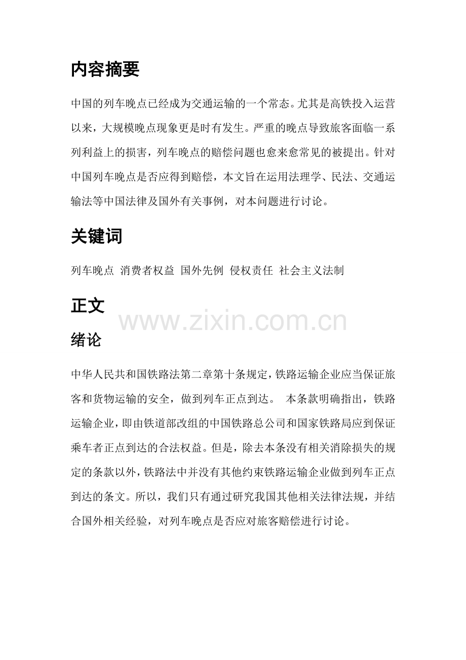 列车晚点的赔偿问题.doc_第2页